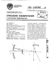 Афокальная зеркальная оптическая система (патент 1167567)
