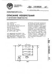 Выключатель постоянного тока (патент 1418820)