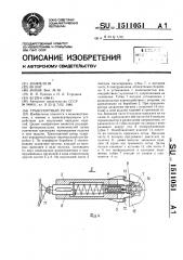 Транспортный ротор (патент 1511051)