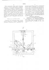 Устройство для разделения ковра из древесных стружек на поддонах (патент 595149)