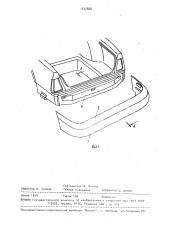 Конструкция энергопоглощающей задней части кузова автомобиля (патент 1572868)