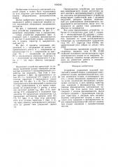 Устройство управления машиной контактной стыковой сварки (патент 1620245)