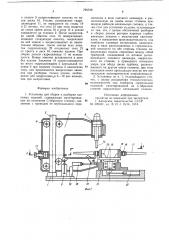 Установка для сборки и разборкиклепанных изделий (патент 795708)