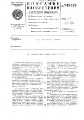 Устройство для захвата поковок и слитков (патент 749529)