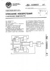 Устройство для вычисления текущего среднего значения (патент 1336033)