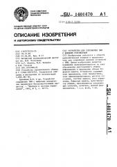 Устройство для сопряжения эвм с внешним устройством (патент 1401470)