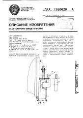 Высевающий аппарат (патент 1020026)