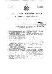 Станок для обточки многогранных валов (патент 59128)