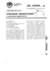 Регулятор потока (патент 1204826)