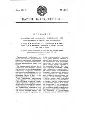 Устройство для оптического выравнивания при проектировании на просвет или на отражение (патент 4854)