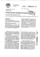Способ восстановления печеночного кровотока при повреждении общей печеночной артерии или ее ветвей в эксперименте (патент 1806633)