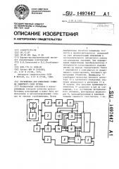 Устройство для измерения толщины защитного слоя бетона (патент 1497447)