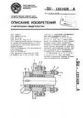 Уплотнение сальникового типа для вращающихся валов (патент 1221429)