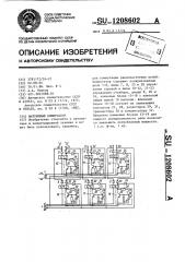 Матричный коммутатор (патент 1208602)