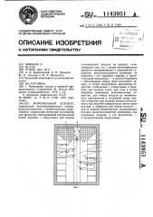 Морозильный аппарат (патент 1143951)