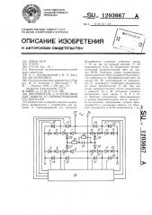 Выпрямитель с устройством для защиты от перенапряжений его вентилей (патент 1203667)