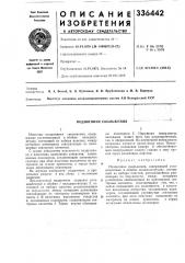 Подшипник скольжения (патент 336442)