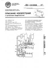 Стенд для исследования процессов смесеобразования в двигателе внутреннего сгорания (патент 1315856)