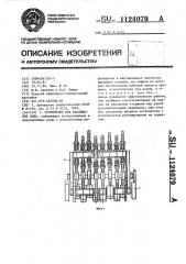 Устройство для скалывания льда (патент 1124079)