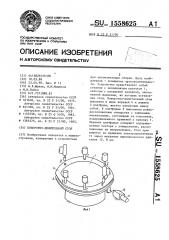 Поворотно-делительный стол (патент 1558625)