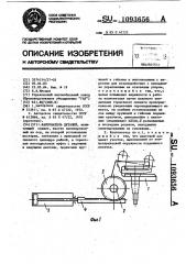 Кантователь деталей (патент 1093656)