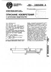 Промежуточный ковш двухручьевой машины непрерывного литья заготовок (патент 1025486)