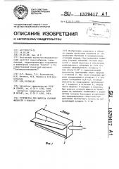 Устройство для выпуска сточной жидкости в водоток (патент 1379417)