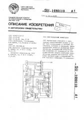 Многоканальный коммутатор (патент 1480110)