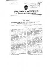 Автоматический прибор для определения сроков схватывания цементного теста (патент 111944)