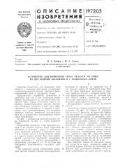 Устройство для измерения chjsb! тяжести на суше, на дне водных бассейнов и с подводных лодок (патент 197203)
