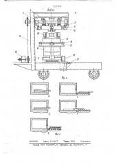 Машина для загрузки заготовок в печь, выгрузки из нее и транспортировки их к манипулирующему устройству (патент 727308)