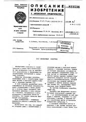 Скользящая опалубка (патент 823536)