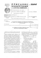 Защитная пленка рабочего слоя носителя магнитной записи (патент 526947)