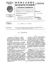 Пеногенератор (патент 785516)