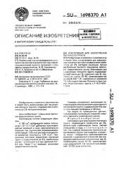 Композиция для закрепления песчаного грунта (патент 1698370)