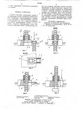 Способ установки секционных колонн в вертикальные шахты плавучей самоподъемной платформы (патент 874463)
