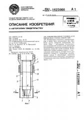 Хонинговальная головка для обработки глухих отверстий (патент 1425060)