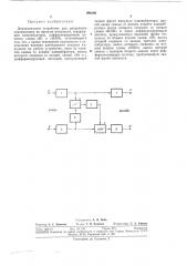 Двухканальное устройство для разделения совпадающих во времени импульсов (патент 296100)