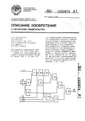 Универсальный логический модуль (патент 1335974)