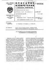 Устройство для охлаждения подшипника установленного на вращающемся валу (патент 685856)