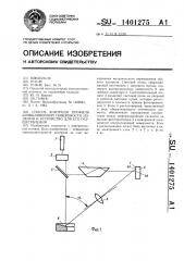 Способ контроля профиля криволинейной поверхности изделия и устройство для его осуществления (патент 1401275)