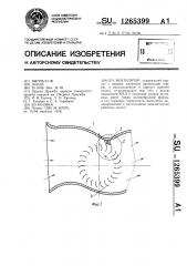 Вентилятор (патент 1265399)