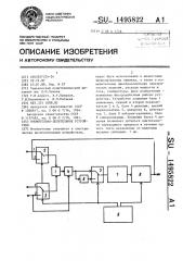 Множительно-делительное устройство (патент 1495822)