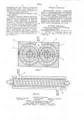 Двухчервячный реактор (патент 939062)