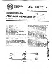 Сборно-разборное дорожное покрытие (патент 1043223)