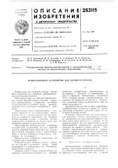 Патент ссср  283115 (патент 283115)