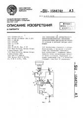 Переходник для автоматического электропневматического управления сцеплением между двигателем внутреннего сгорания и коробкой передач автомобиля (патент 1584742)