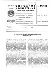 Способ передачи и приема факсимильных изображений (патент 447856)