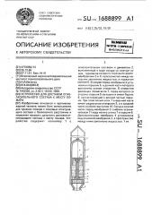 Устройство для доставки огнегасительного состава к месту пожара (патент 1688899)