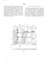 Механизм выталкивания отливки из кокиля (патент 515582)